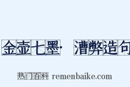 金壶七墨·漕弊造句是什么意思的图片